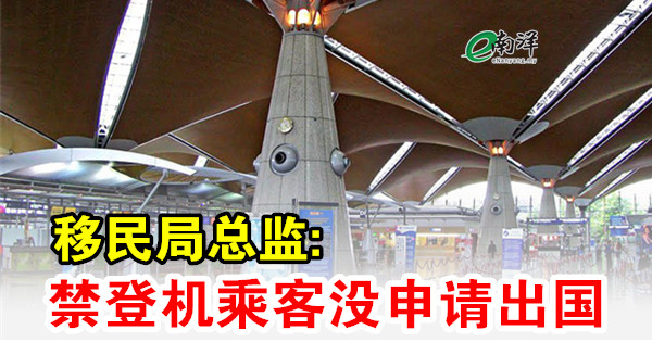 移民局总监:禁登机乘客没申请出国
